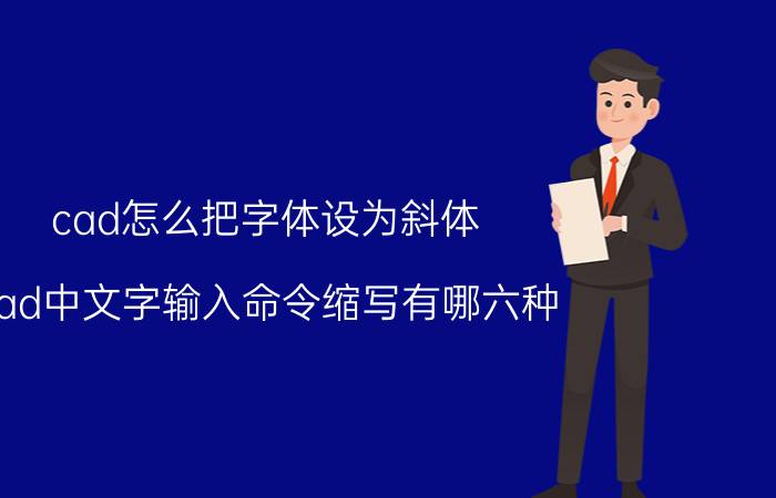 cad怎么把字体设为斜体 cad中文字输入命令缩写有哪六种？